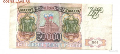 50000 РУБЛЕЙ 1993(ВЫПУСК 1994) - 2077456070