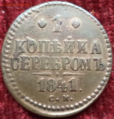 1 копейка 1841 года СМ, до 30.11.2015  13-00 - DSC03266.JPG