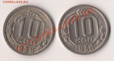 10 копеек 1935 и 36 года до 21-00 12.09.2010 года - 10 к,35,36.JPG