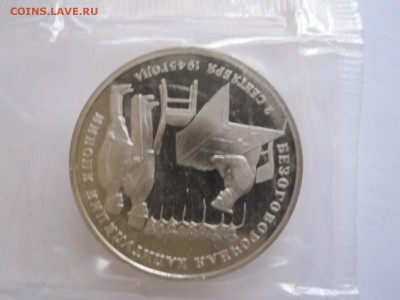 3 рубля Капитуляция Японии 1995 26.11 22:00 - IMG_7193.JPG