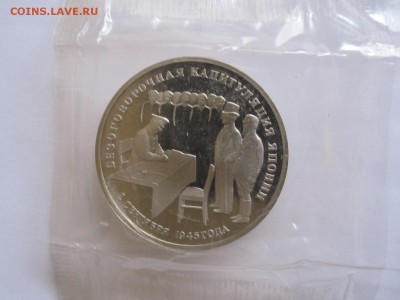 3 рубля Капитуляция Японии 1995 26.11 22:00 - IMG_7192.JPG