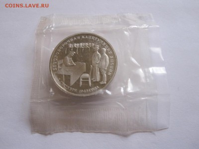 3 рубля Капитуляция Японии 1995 26.11 22:00 - IMG_7190.JPG