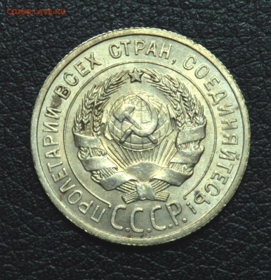 20 копеек 1925 Блеск до 26,11,15 22-01 - DSC_2635.JPG