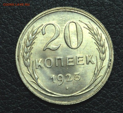 20 копеек 1925 Блеск до 26,11,15 22-01 - DSC_2636.JPG