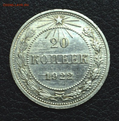 20 копеек 1922 Блеск до 26,11,15 22-01 - DSC_2633.JPG