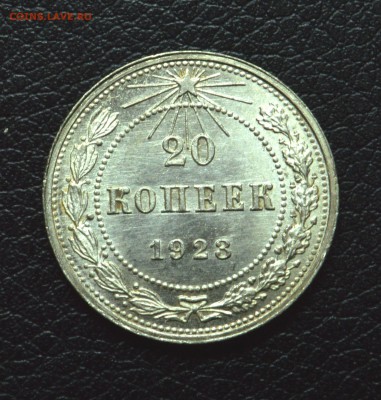 20 копеек 1923 Блеск до 26,11,15 22-01 - DSC_2629.JPG