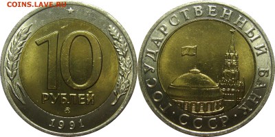 10 РУБЛЕЙ 1991 ММД биметалл ЛЮКС! до 27 ноября 22-30 - 10р1991ммд