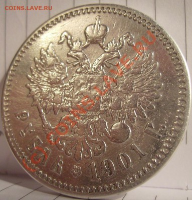 1 рубль 1901г. ФЗ.До 12.09.10 - 111