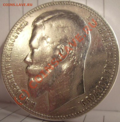 1 рубль 1901г. ФЗ.До 12.09.10 - 222