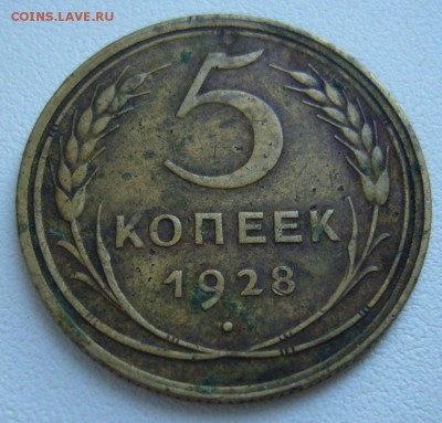 5 копеек 1928 - аук с рубля - 25-11-15 - 1