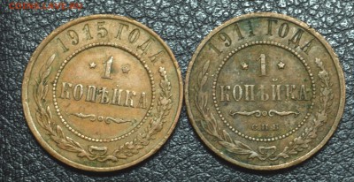 2 копейки 1915 и 11 год до 26,11 22-01 - DSC_2641.JPG