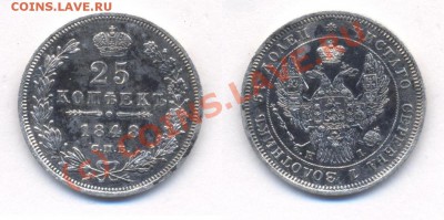 25 копеек 1848г - 25 копеек 1848 года (серебро)