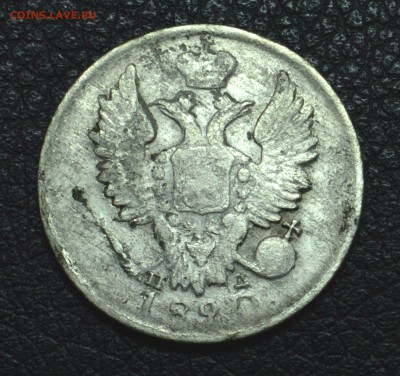 20 копеек 1820 до 26,11,15 22-01 - DSC_2642.JPG