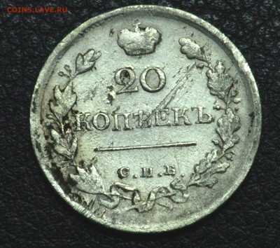 20 копеек 1820 до 26,11,15 22-01 - DSC_2643.JPG
