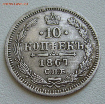 10 копеек 1867 - 25-11-15 - 4