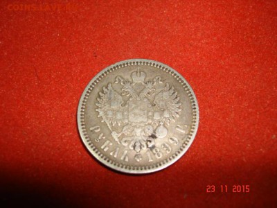 1 рубль 1899 год.ЭБ. - DSC04915.JPG