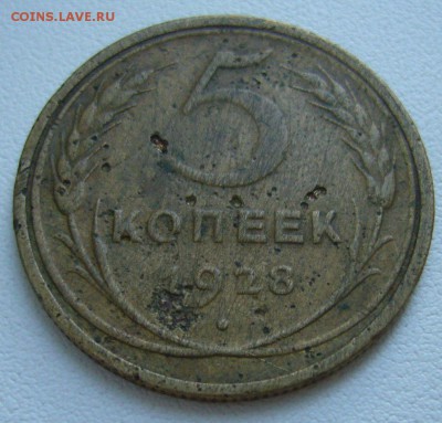 5 копеек 1928 с рубля - 15-11-15 гг - 9