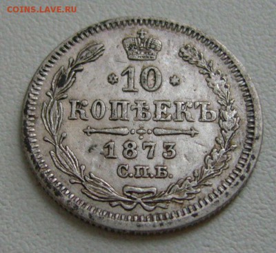 10 копеек 1873 - 25-11-15 - 1