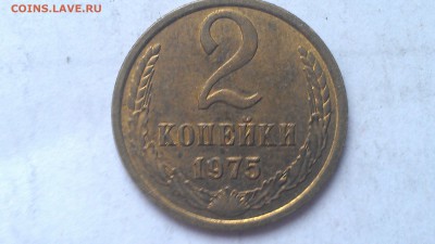 2 копейки 1975 UNC до 26.11.15 21-00 мск - IMAG0253