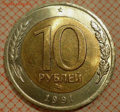 10 рублей 1991ммд до 26.11.2015 22:00 МСК - DSC08688.JPG