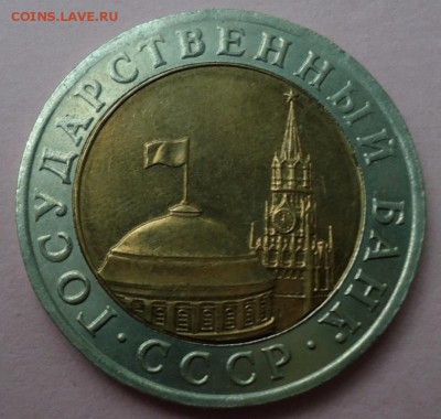 10 рублей 1991ммд до 26.11.2015 22:00 МСК - DSC08789.JPG