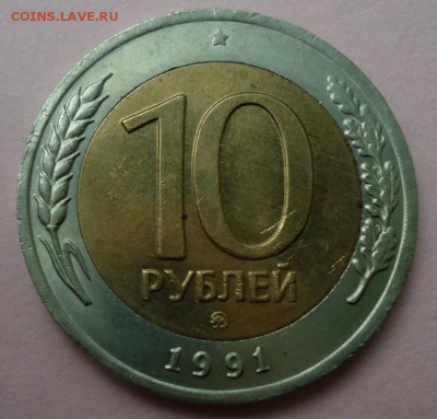10 рублей 1991ммд до 26.11.2015 22:00 МСК - DSC08791.JPG