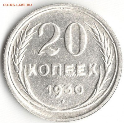 20 копеек 1930, холостое соударение штемпелей, до 27.11 - 1