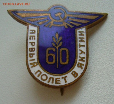 Знак 60 лет первому полету в якутии - тяжмет - эмали - 5