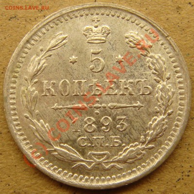 UNC! 5 копеек 1893аг  до 22.00  12.09.10 - 5.1893а-