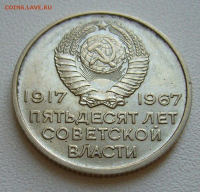 20 копеек 1967 - ЮБИЛЕЙ В БЛЕСКЕ - 25-11-15 - 77