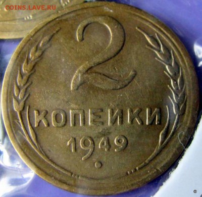 2 коп 1949г.новодел? - 2-5770032861_3