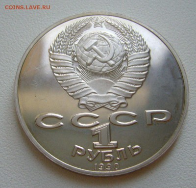 1 рубль 1990 Янис Райнис - пруф - 25-11-15 - 66