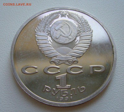 1 рубль 1991 - Сергей Прокофьев - пруф - 25-11-15 - 77