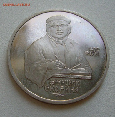1 рубль 1990 - Скорина- пруф - 25-11-15 - 9