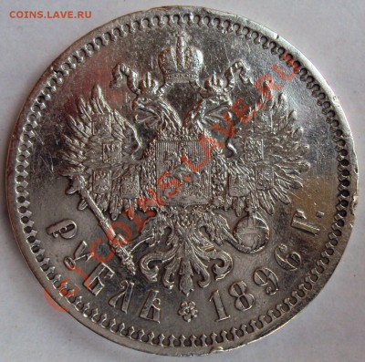 Оцените рубль 1896(*) и 1899(ЭБ) - DSC02224.JPG