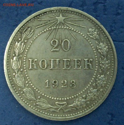 20 копеек 1923 - IMGP7466.JPG