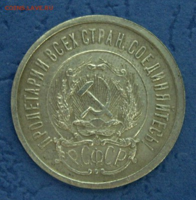 20 копеек 1923 - IMGP7465.JPG