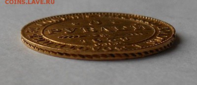 5 рублей 1839 г. Золото. - DSCN0619.JPG