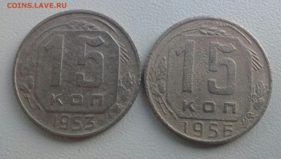 15копеек 1953.1956 - IMG_20151123_120454-1