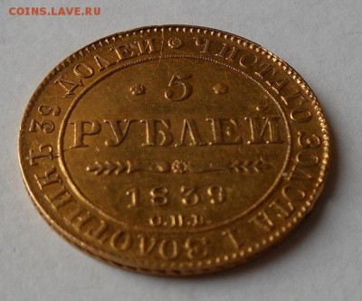 5 рублей 1839 г. Золото. - DSCN0625.JPG