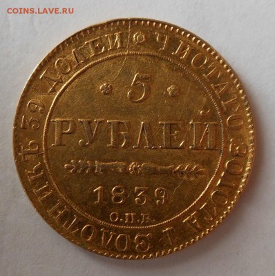 5 рублей 1839 г. Золото. - DSCN0612.JPG