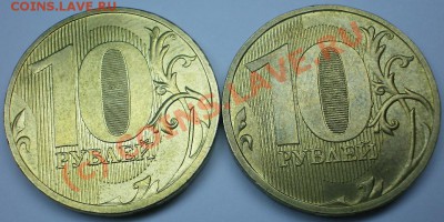 10 рублей 2010 ММД Прошу помочь определить разновидности. - 10р2010р.JPG