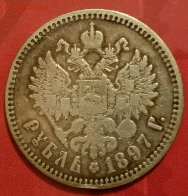1 р 1897 (Фикс) #2 - IMG_20151115_173046.JPG