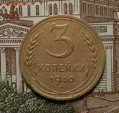 Нечастые 3 коп 1940 г шт.1.1Ж до 22:00ч 29.11.15г - 1.JPG