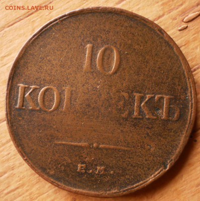 10 копеек1834г. ем фх 27.11.15.в 22-00 мск. - PB160099.JPG