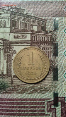 1 копейка 1926г. - IMG_20151123_153617