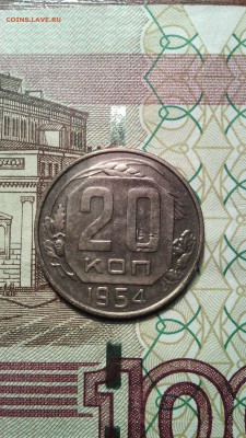 20 копеек 1954г. до 28.11.2015г. - IMG_20151123_152842