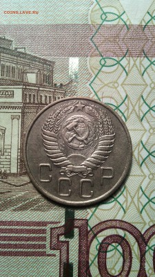 20 копеек 1954г. до 28.11.2015г. - IMG_20151123_152858