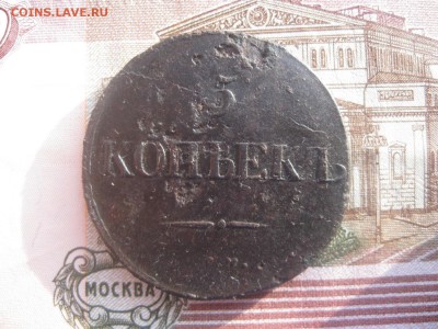 5 копеек 1832г.см.до26.11. - IMG_9597.JPG