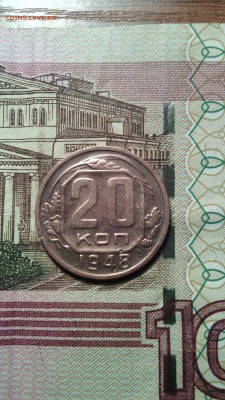 20 копеек 1948г. до 28.11.2015г. - IMG_20151123_152446
